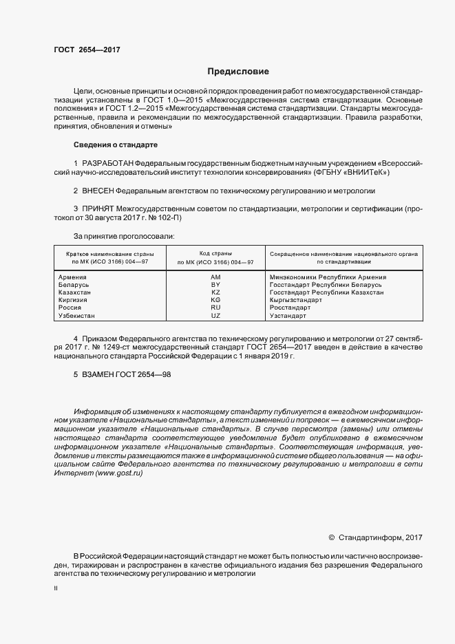 Страница 2 ГОСТ 2654-2017