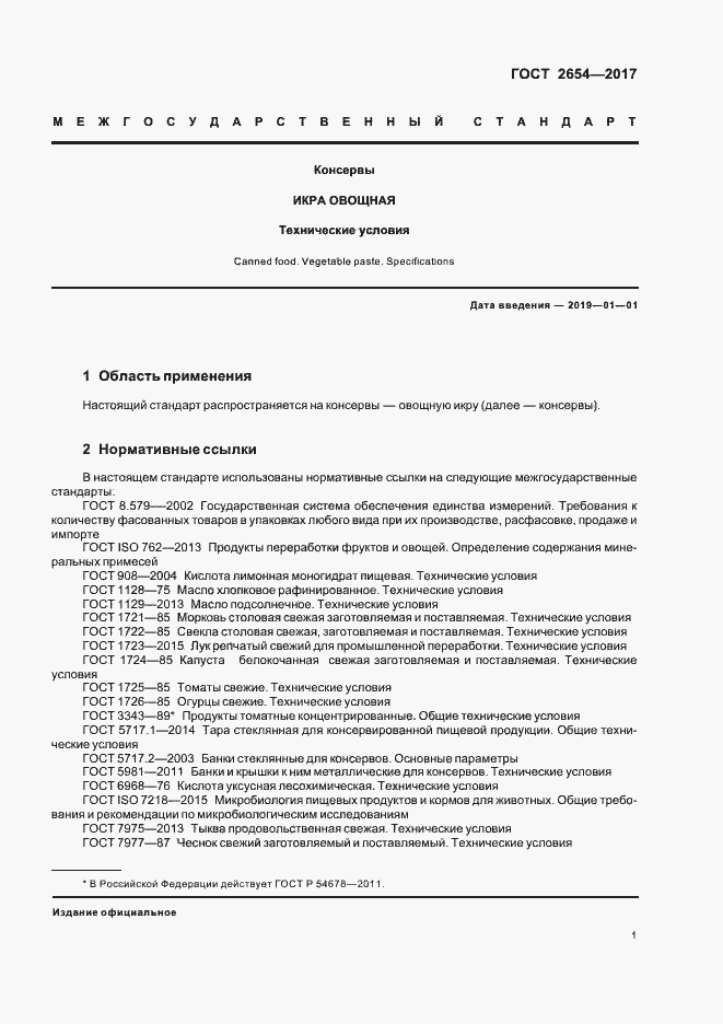 Страница 5 ГОСТ 2654-2017