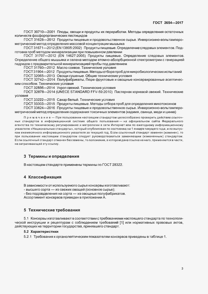 Страница 7 ГОСТ 2654-2017