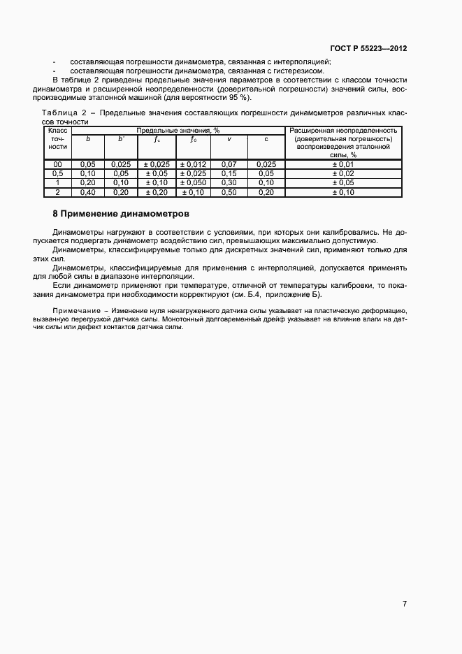 Страница 10 ГОСТ Р 55223-2012