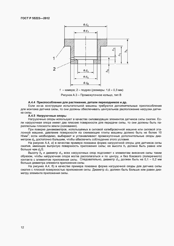 Страница 15 ГОСТ Р 55223-2012