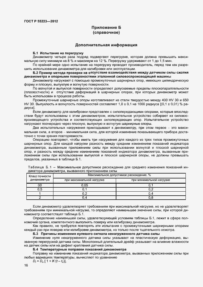 Страница 19 ГОСТ Р 55223-2012