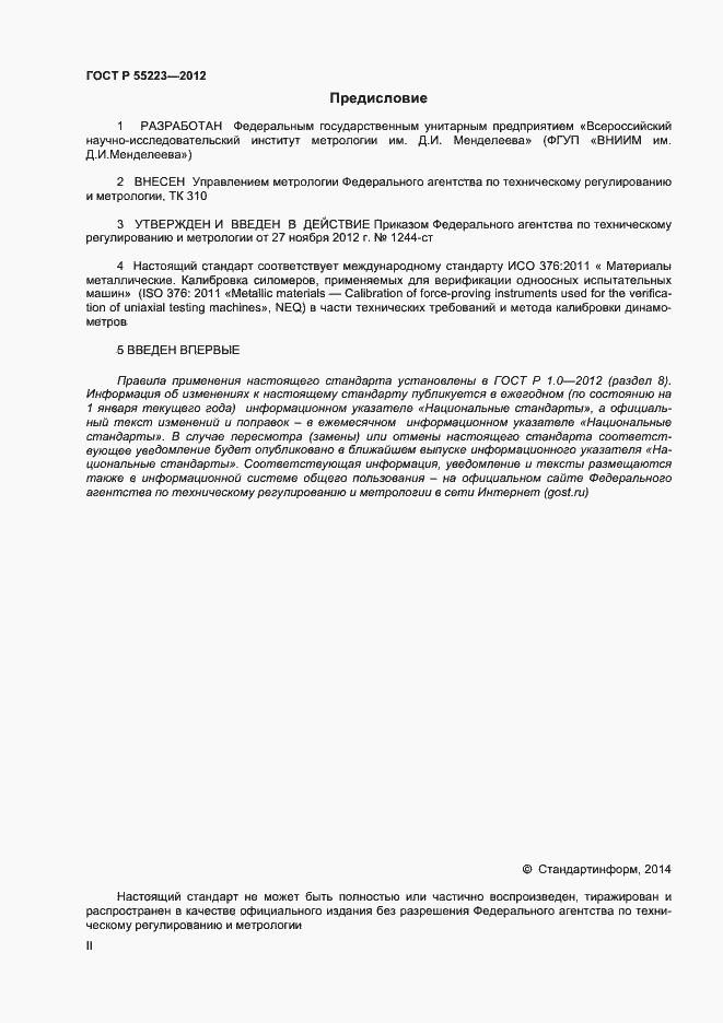 Страница 2 ГОСТ Р 55223-2012
