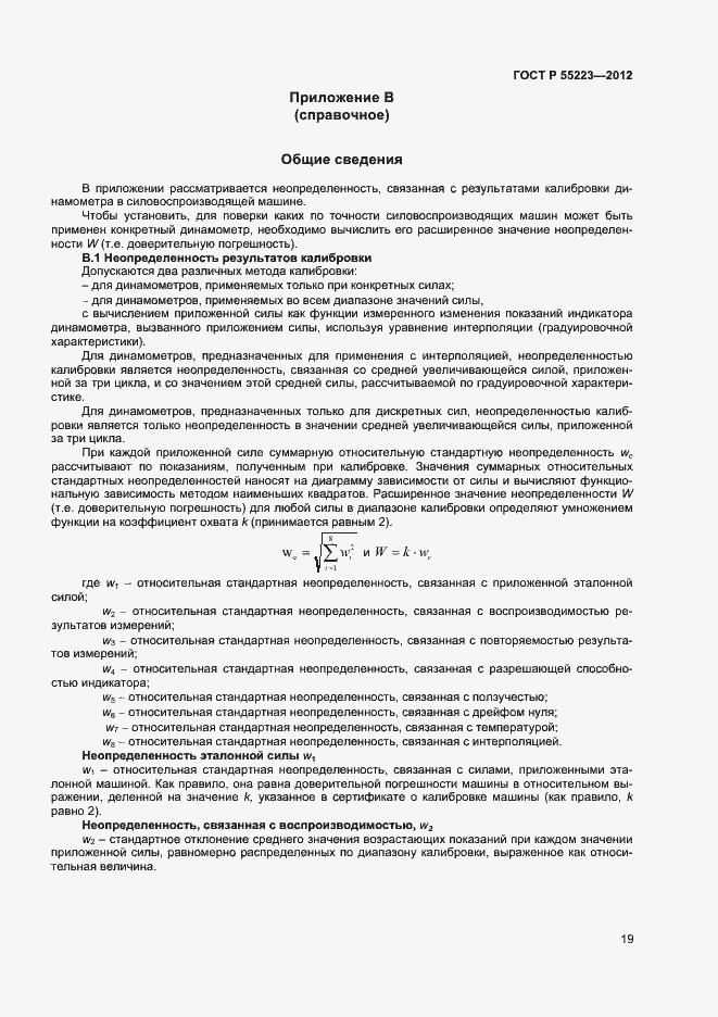 Страница 22 ГОСТ Р 55223-2012