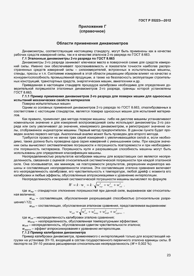 Страница 26 ГОСТ Р 55223-2012