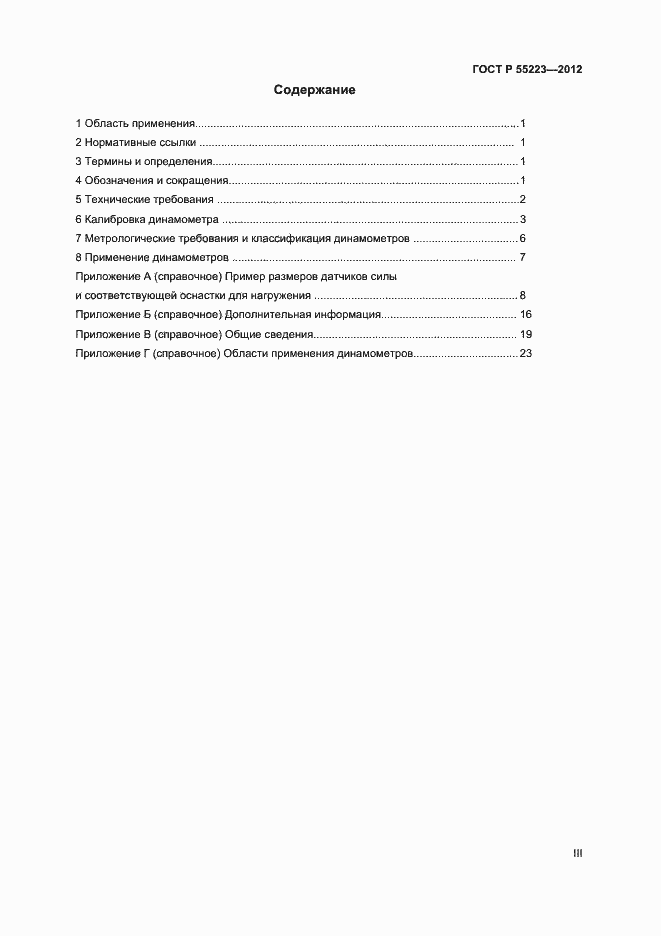 Страница 3 ГОСТ Р 55223-2012