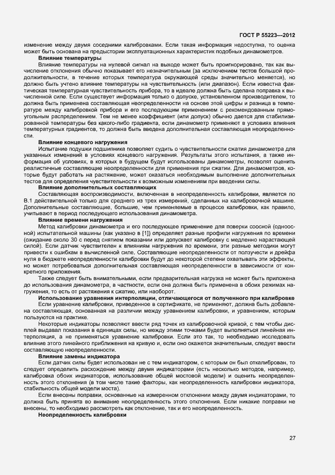 Страница 30 ГОСТ Р 55223-2012