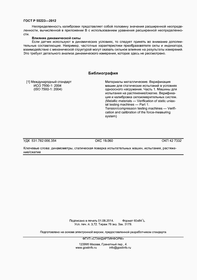 Страница 31 ГОСТ Р 55223-2012