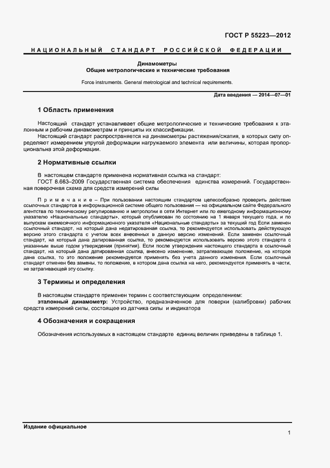 Страница 4 ГОСТ Р 55223-2012