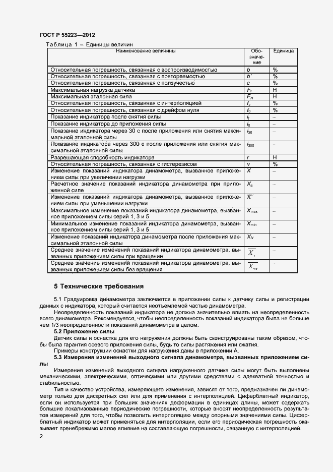 Страница 5 ГОСТ Р 55223-2012