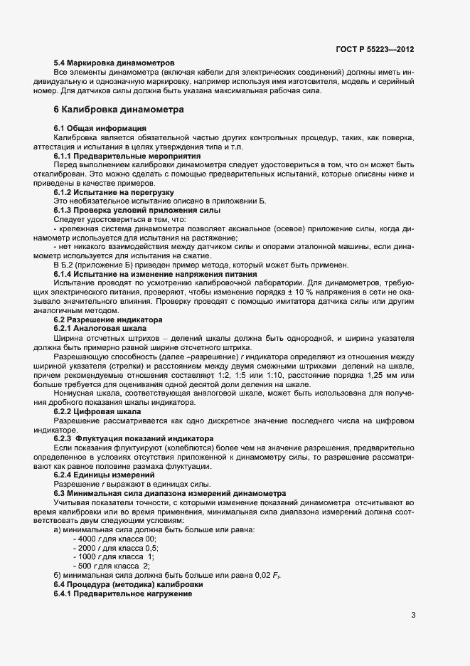 Страница 6 ГОСТ Р 55223-2012