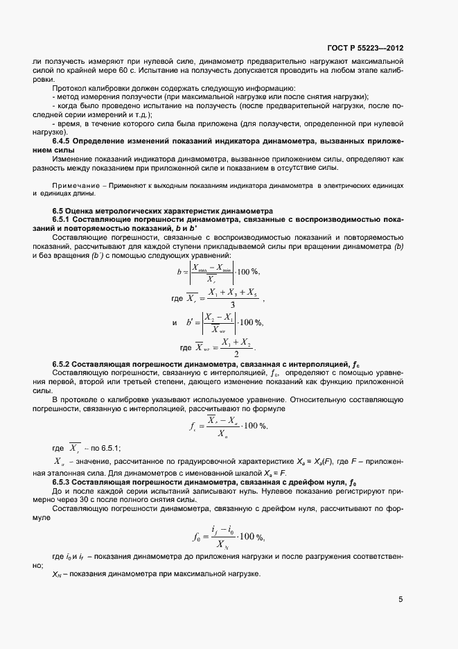 Страница 8 ГОСТ Р 55223-2012