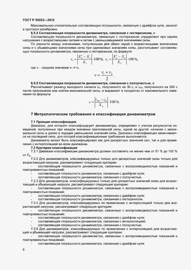 Страница 9 ГОСТ Р 55223-2012
