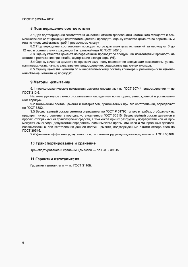 Страница 10 ГОСТ Р 55224-2012