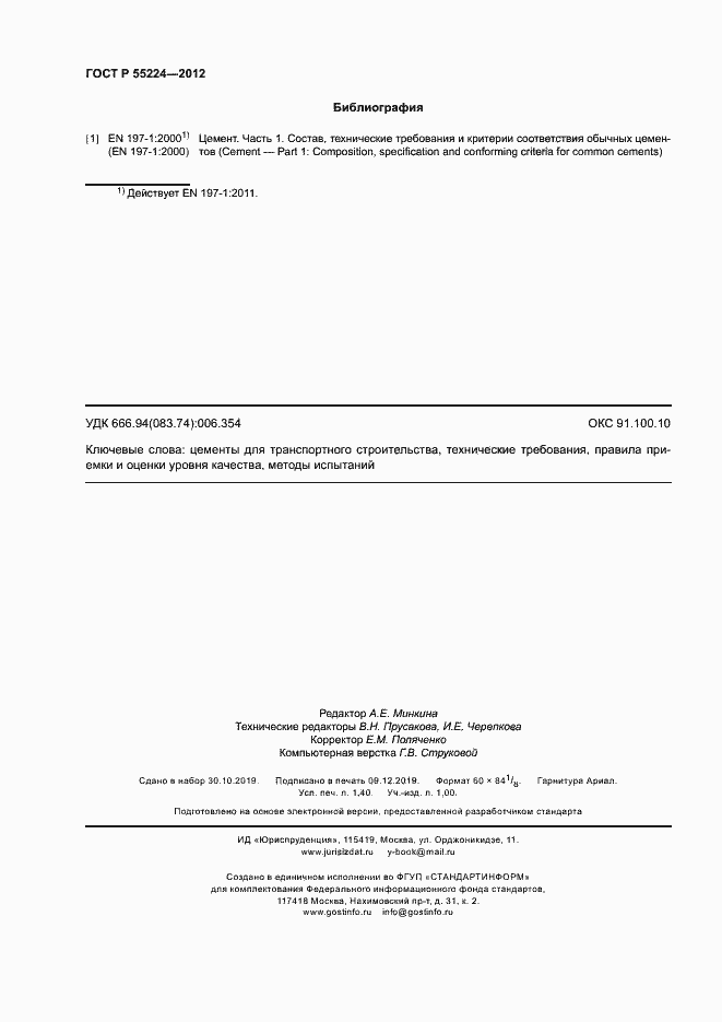 Страница 12 ГОСТ Р 55224-2012