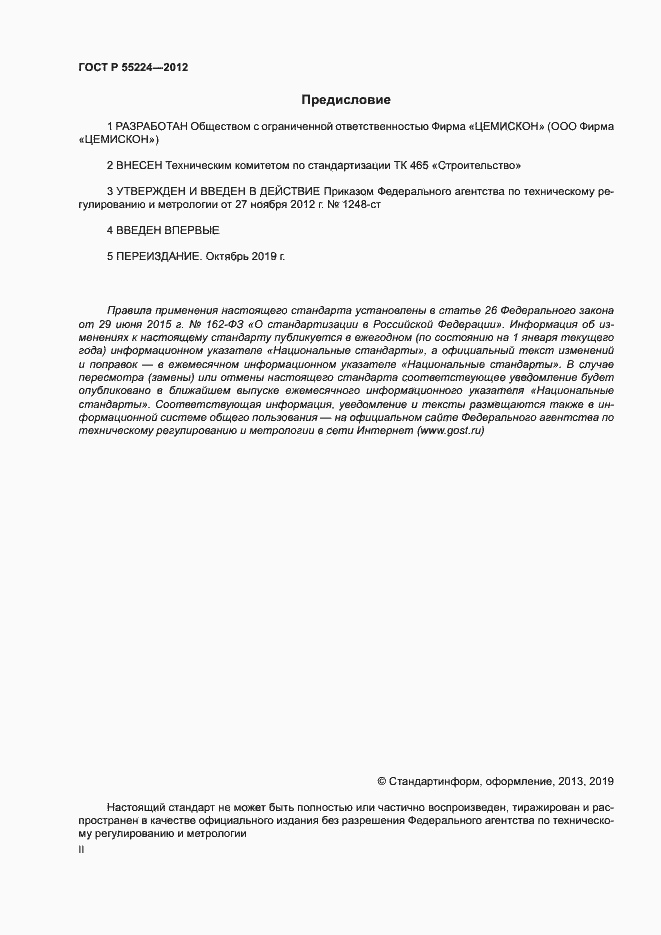 Страница 2 ГОСТ Р 55224-2012
