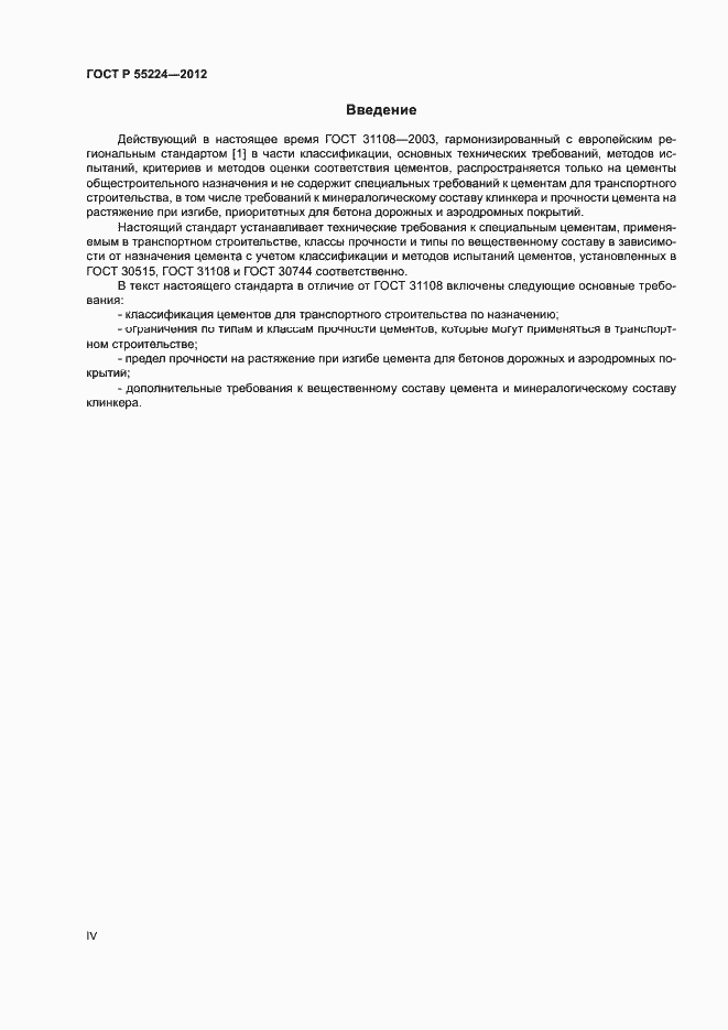 Страница 4 ГОСТ Р 55224-2012