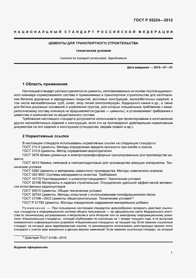 Страница 5 ГОСТ Р 55224-2012