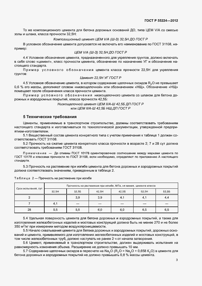 Страница 7 ГОСТ Р 55224-2012
