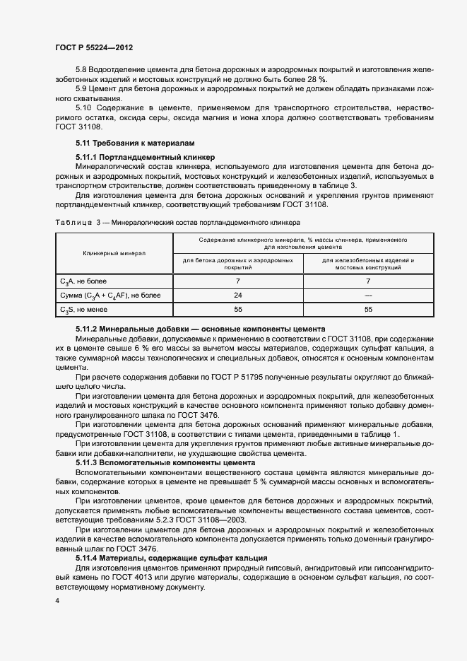 Страница 8 ГОСТ Р 55224-2012