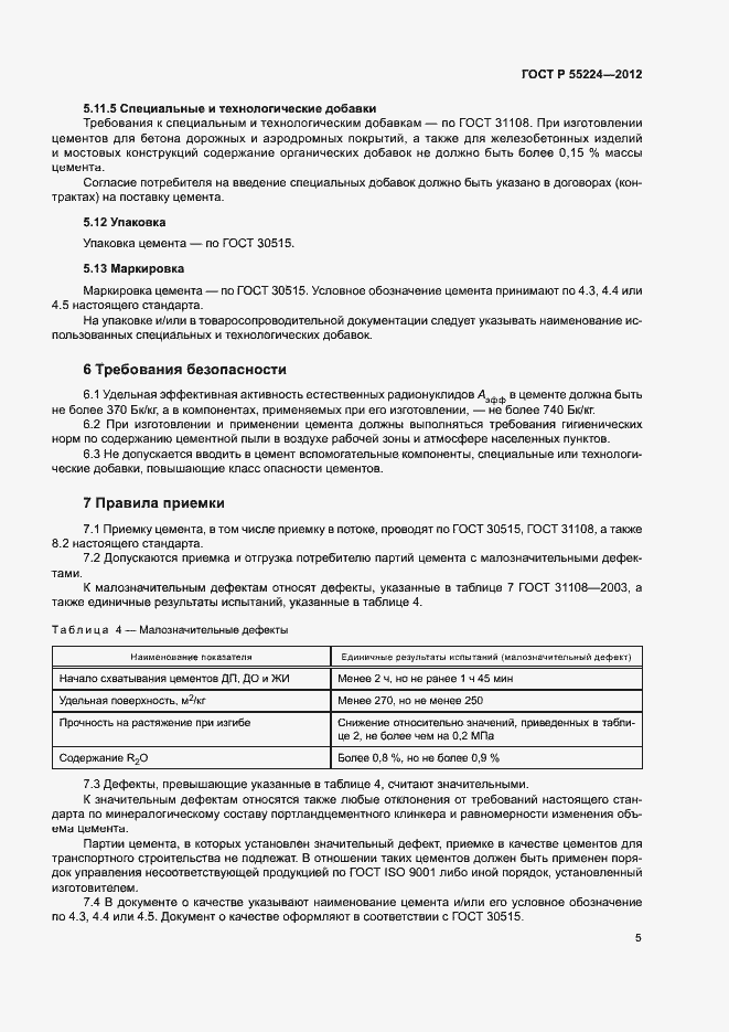 Страница 9 ГОСТ Р 55224-2012