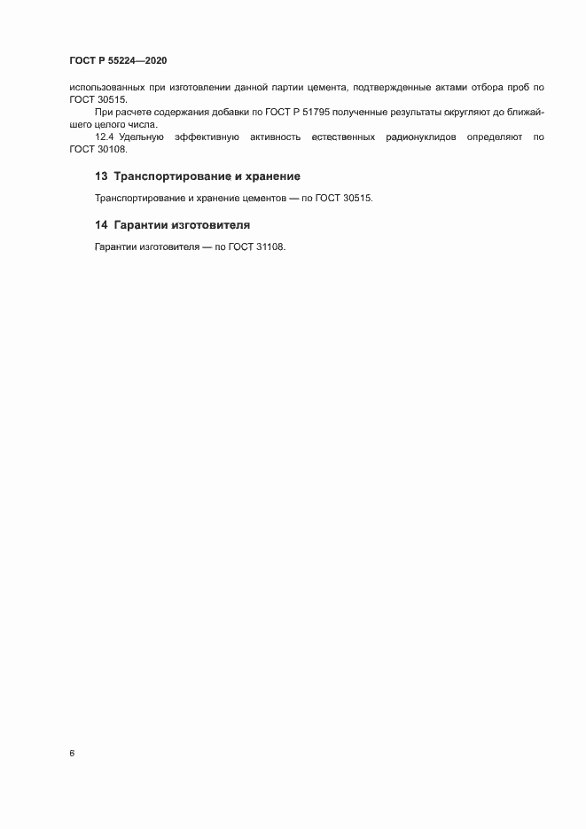Страница 11 ГОСТ Р 55224-2020