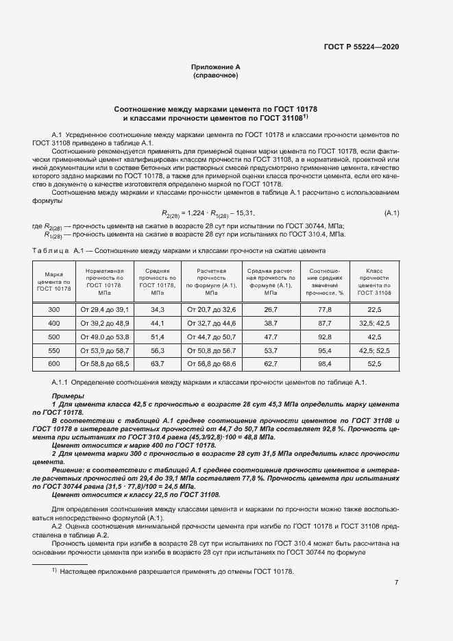 Страница 12 ГОСТ Р 55224-2020