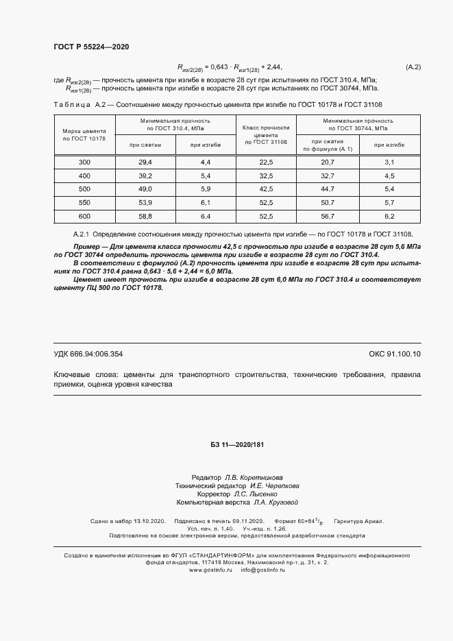 Страница 13 ГОСТ Р 55224-2020