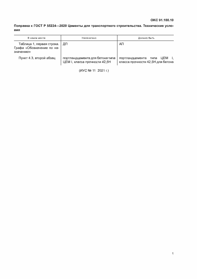 Страница 4 ГОСТ Р 55224-2020