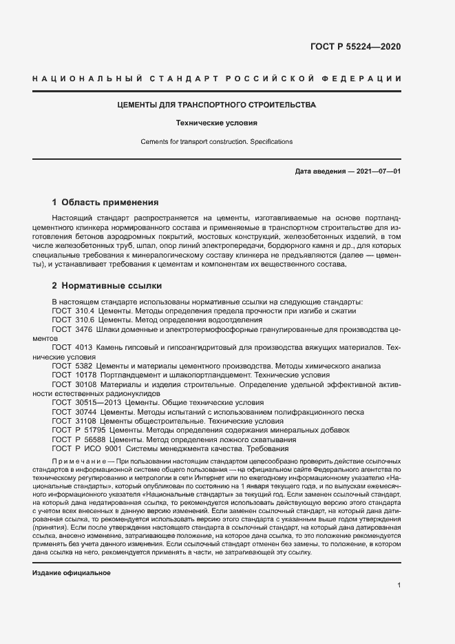 Страница 6 ГОСТ Р 55224-2020