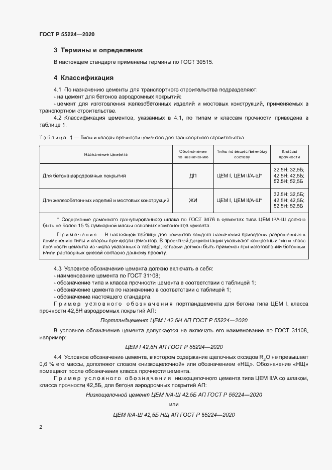 Страница 7 ГОСТ Р 55224-2020