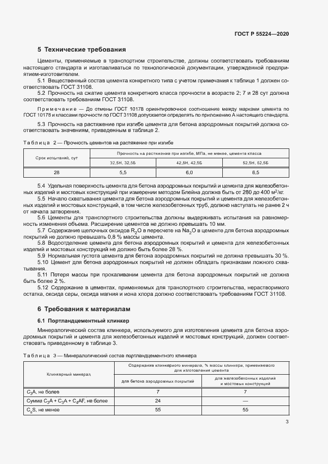 Страница 8 ГОСТ Р 55224-2020