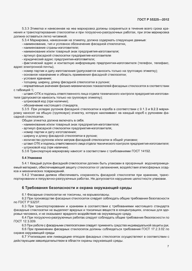 Страница 11 ГОСТ Р 55225-2012