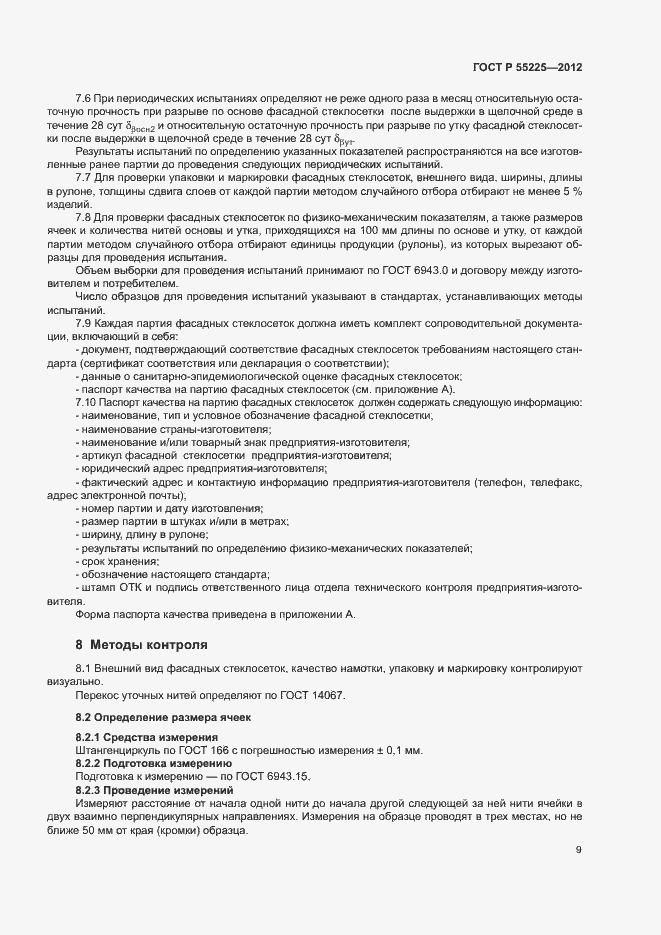 Страница 13 ГОСТ Р 55225-2012