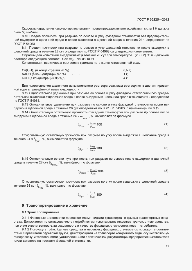 Страница 15 ГОСТ Р 55225-2012