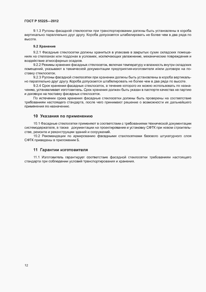 Страница 16 ГОСТ Р 55225-2012