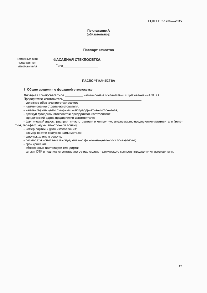 Страница 17 ГОСТ Р 55225-2012