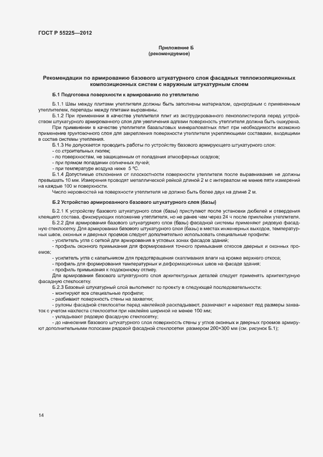 Страница 18 ГОСТ Р 55225-2012