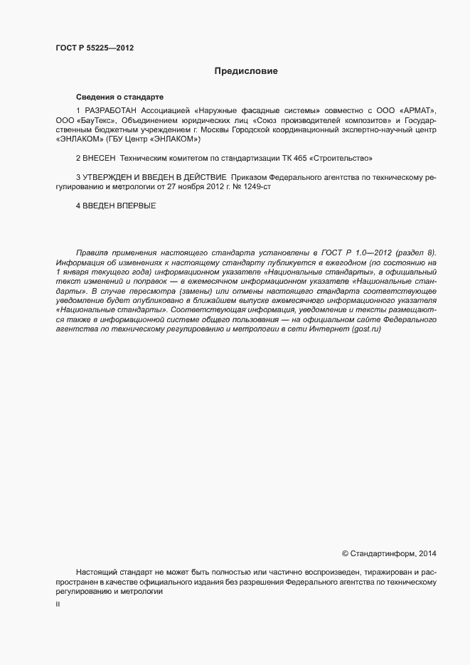 Страница 2 ГОСТ Р 55225-2012
