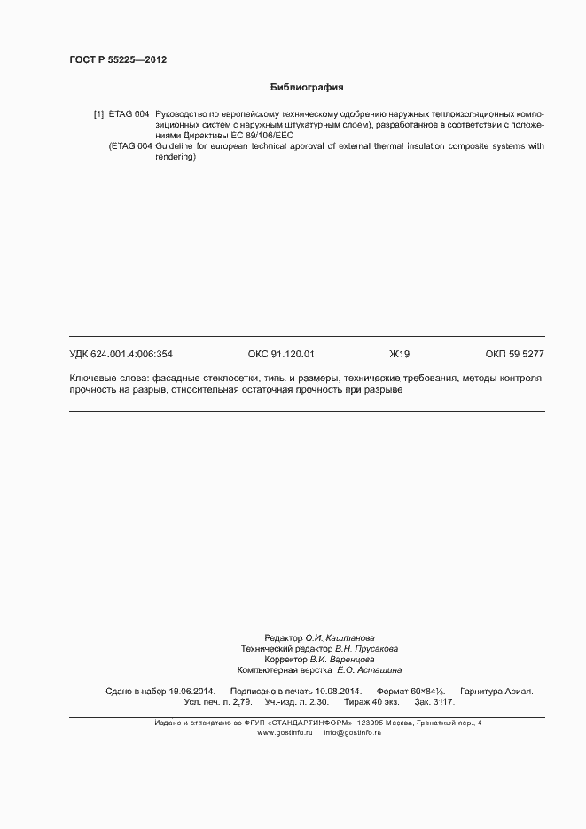 Страница 24 ГОСТ Р 55225-2012