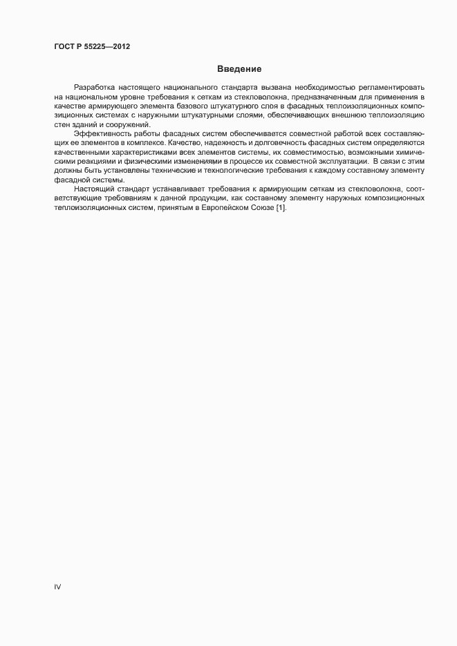 Страница 4 ГОСТ Р 55225-2012