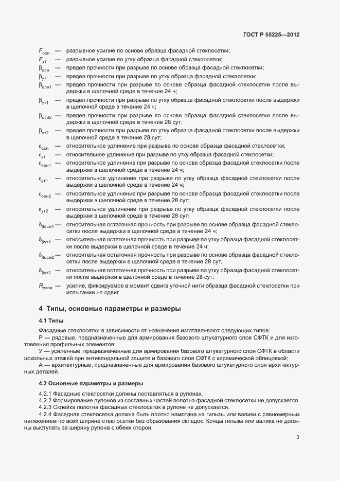 Страница 7 ГОСТ Р 55225-2012