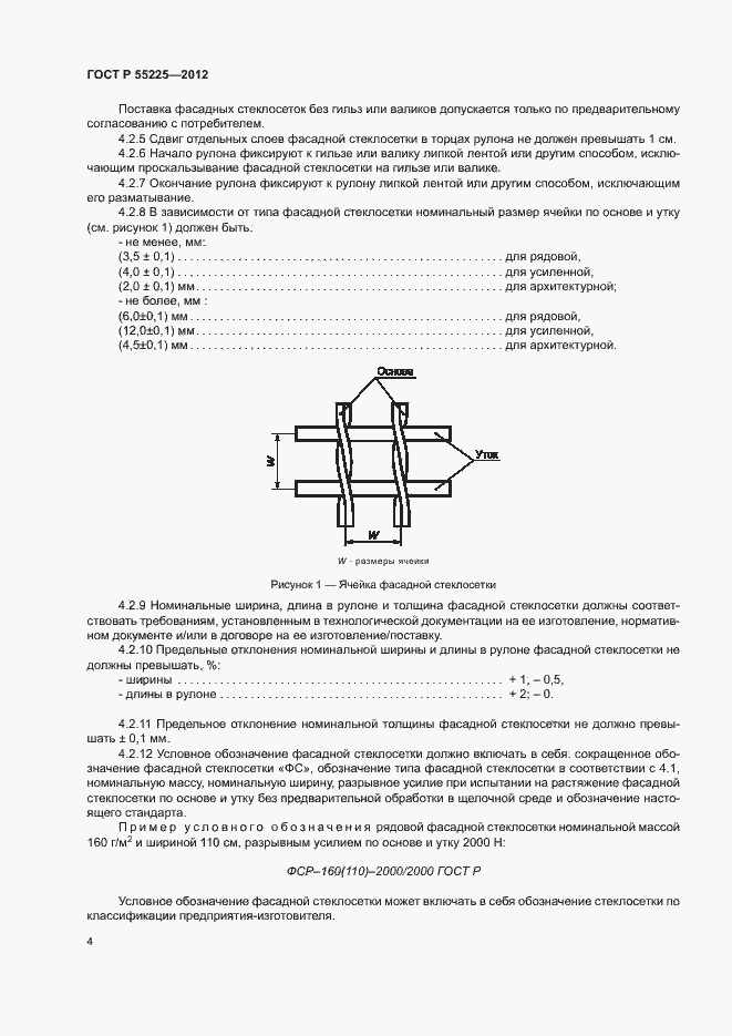 Страница 8 ГОСТ Р 55225-2012