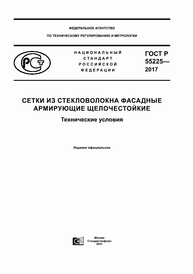 Страница 1 ГОСТ Р 55225-2017