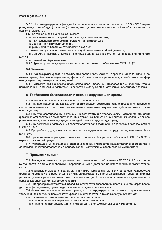 Страница 11 ГОСТ Р 55225-2017