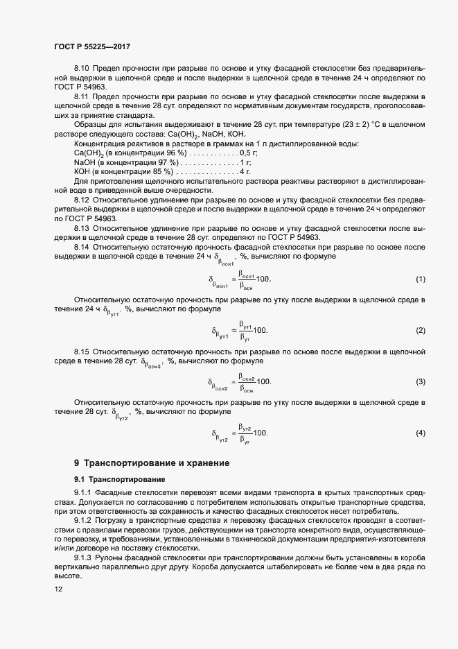 Страница 15 ГОСТ Р 55225-2017