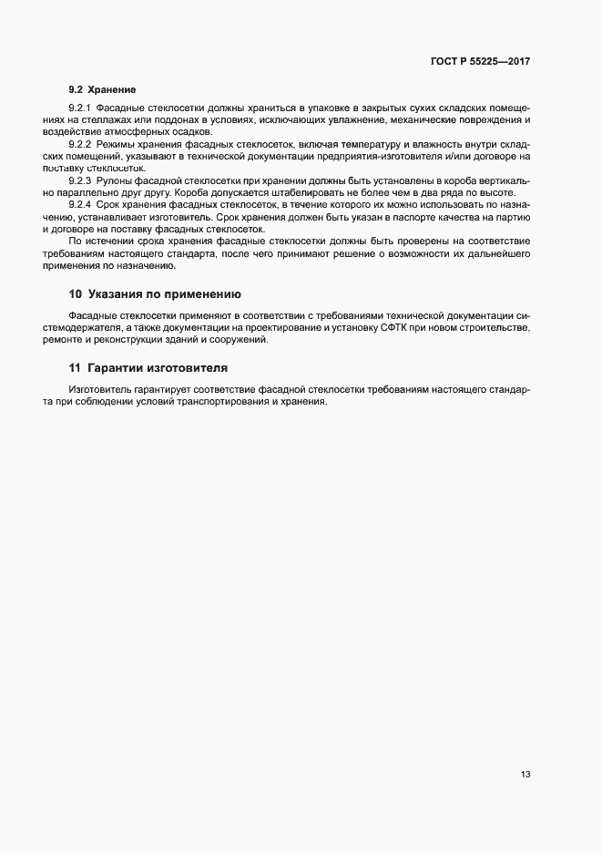 Страница 16 ГОСТ Р 55225-2017