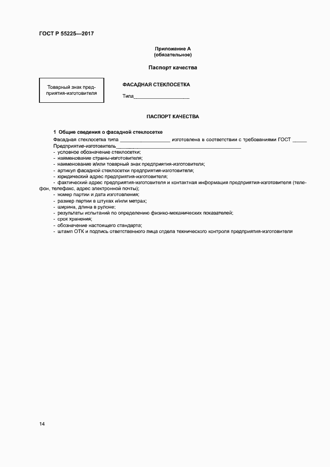 Страница 17 ГОСТ Р 55225-2017