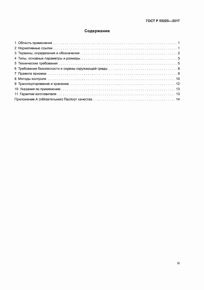 Страница 3 ГОСТ Р 55225-2017