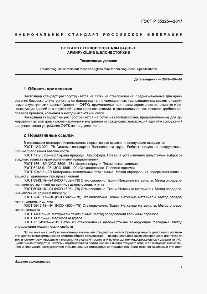 Страница 4 ГОСТ Р 55225-2017